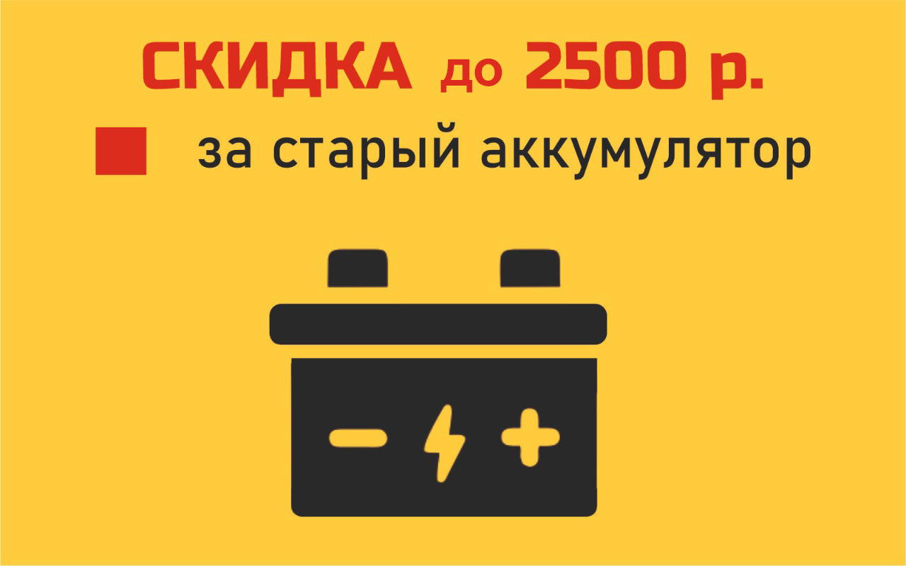 Сдай старый АКБ - получи скидку на новый