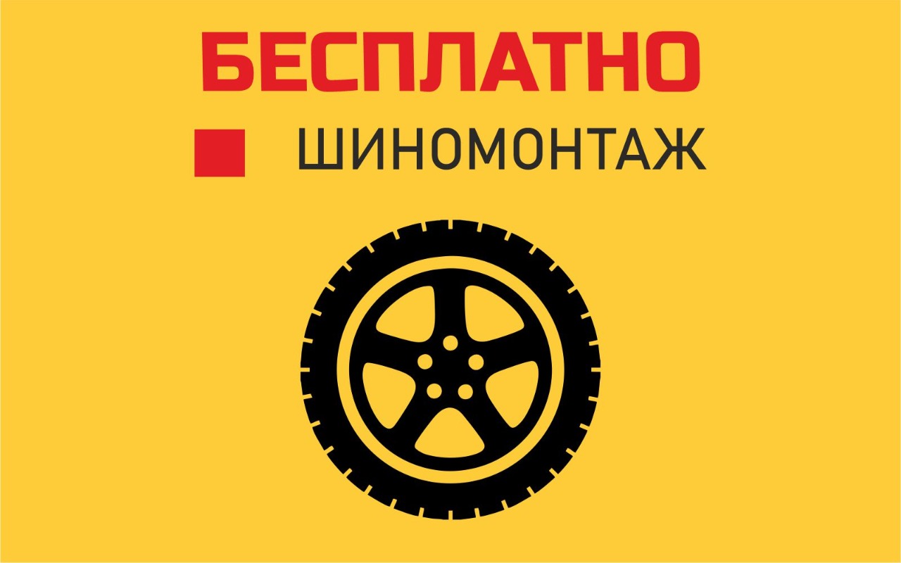 «бесплатный шиномонтаж»
