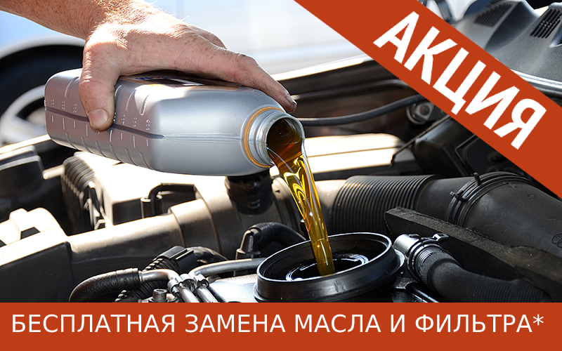 Бесплатная замена масла и масляного фильтра в интернет – магазине Шинторг Беслпатная замена масла и масляного фильтра в интернет – магазине Шинторг