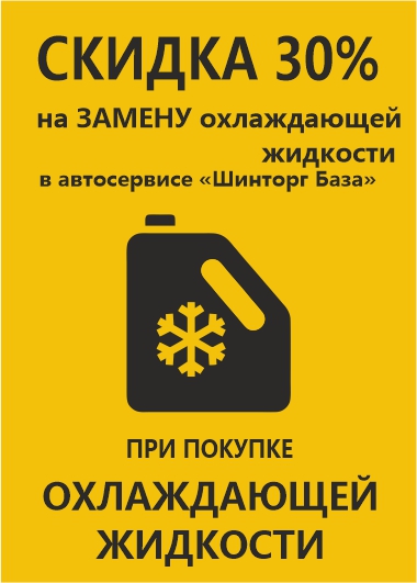 Скидка на замену ОЖ