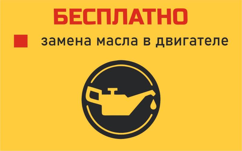 Бесплатная замена масла и масляного фильтра в интернет – магазине Шинторг