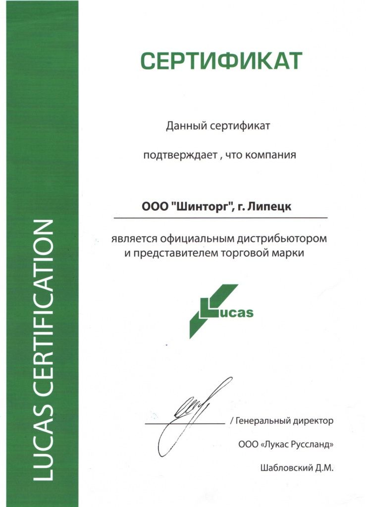 официальный дистррибьютер Lucas